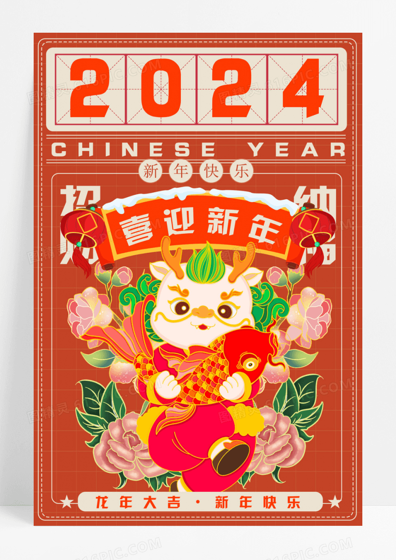 红色国潮风2024年龙年大吉新年宣传海报